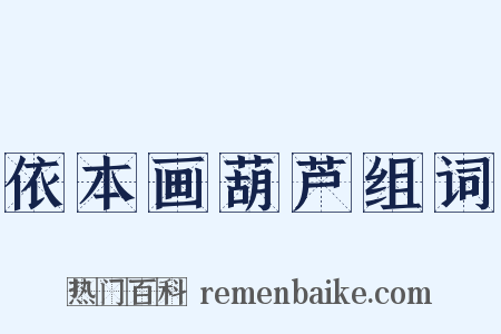 依本画葫芦组词是什么意思的图片